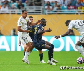 世俱杯出局后，尤文火速签下法甲锋霸，经纪人佣金高达1500万欧元